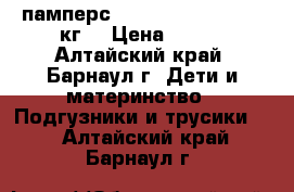 памперс premium care 2 (3-6 кг) › Цена ­ 500 - Алтайский край, Барнаул г. Дети и материнство » Подгузники и трусики   . Алтайский край,Барнаул г.